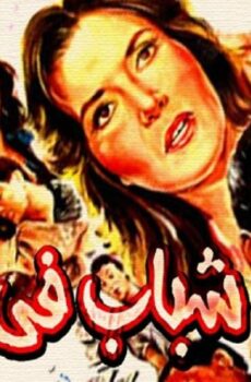 فيلم شباب فى الجحيم 1988