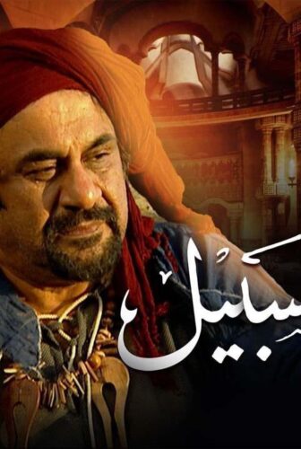 ديوان السبيل