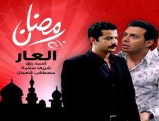 مسلسل العار الحلقة 11 الحادية عشر