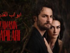 مسلسل ابواب القدر الحلقة 1 الاولي مدبلجة