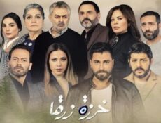 مسلسل خرزة زرقا الحلقة 57 السابعة والخمسون