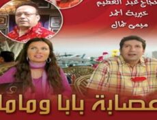 مسلسل عصابة بابا وماما الحلقة 13 الثالثة عشر