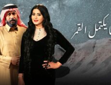 مسلسل عندما يكتمل القمر الحلقة 4 الرابعة