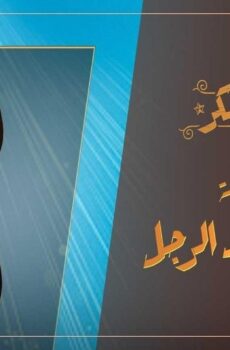 حلوة الدنيا سكر – 9 خطوات لقلب الراجل