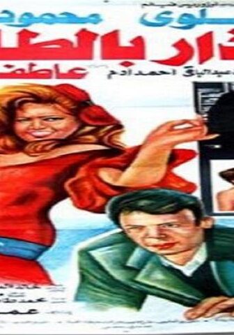 فيلم انذار بالطاعة 1993