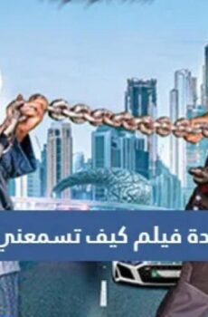 فيلم كيف تسمعني أجب 2022