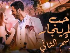 مسلسل حب للايجار الموسم 2 الحلقة 56 مدبلجة