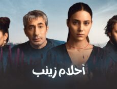 مسلسل أحلام زينب الحلقة 13 الثالثة عشر مدبلجة
