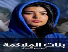 مسلسل بنات الملاكمة الموسم 2 الحلقة 2 الثانية