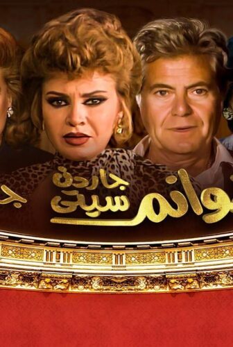 مسلسل هوانم جاردن سيتي الحلقة 26 السادسة والعشرون