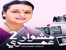 مسلسل مشوار عمري الموسم 2 الحلقة 35 مدبلجة
