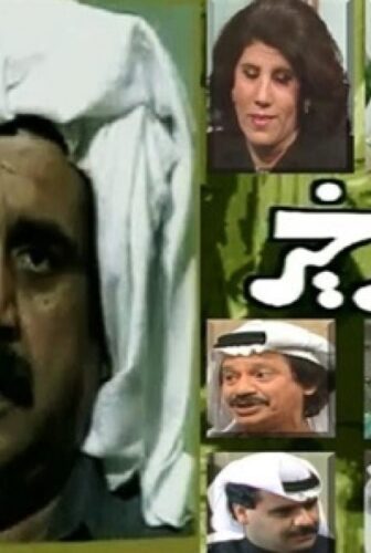 مسلسل قاصد خير الحلقة 9 التاسعة