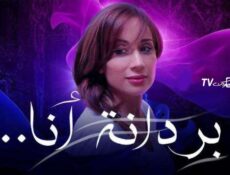 مسلسل بردانة أنا الحلقة 60 الستون