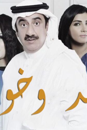 سعد وخواته