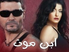 مسلسل ابن موت الحلقة 14 الرابعة عشر
