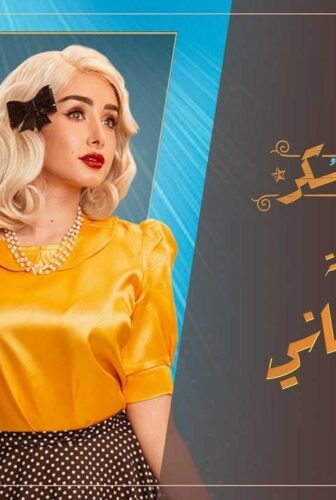 مسلسل حلوة الدنيا سكر – أماني و تهاني الحلقة 1 الاولي