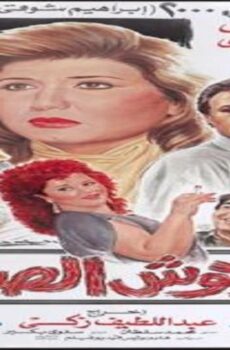فيلم الوحوش الصغيرة 1989