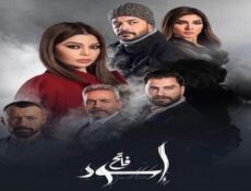 مسلسل اسود فاتح الحلقة 25 الخامسة والعشرون