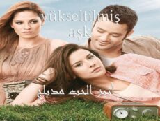 مسلسل أثير الحب الحلقة 105 مدبلجة
