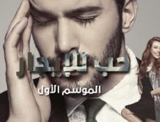 مسلسل حب للايجار الحلقة 2 مترجمة