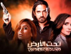 مسلسل تحت الأرض الحلقة 30 الثلاثون والاخيرة