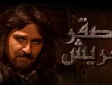 مسلسل صقر قريش الحلقة 30 الثلاثون الاخيرة