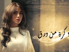 مسلسل ذاكرة من ورق الحلقة 24 الرابعة والعشرون