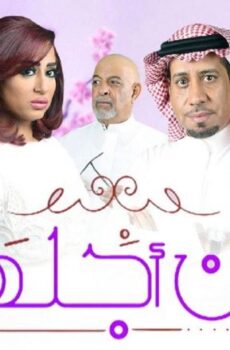 من أجلها