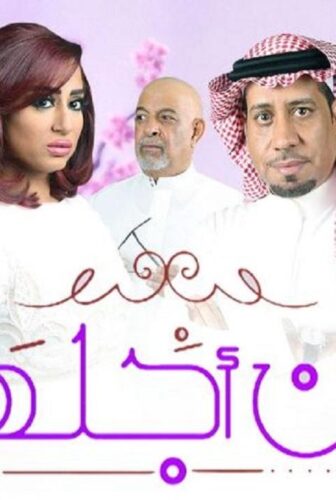 من أجلها