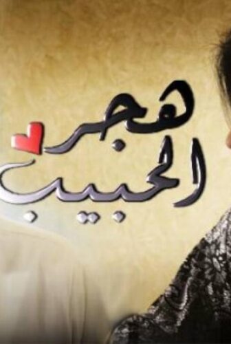 هجر الحبيب