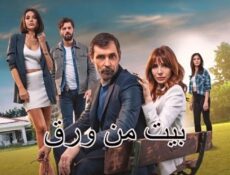مسلسل بيت من ورق الحلقة 4 مترجمة