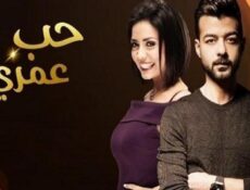 مسلسل حب عمري الحلقة 25 الخامسة والعشرين