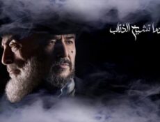 مسلسل عندما تشيخ الذئاب الحلقة 20 العشرون
