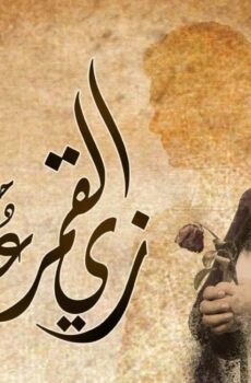 زي القمر 2 – حكاية عقبال عوضك