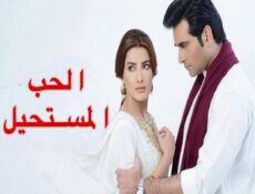 مسلسل الحب المستحيل الحلقة 11 مدبلجة