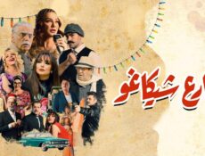 مسلسل شارع شيكاغو الحلقة 9 التاسعة