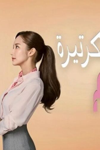 يوميات السكرتيرة كيم