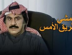 مسلسل لن أمشي طريق الأمس الحلقة 21 الحادية والعشرون