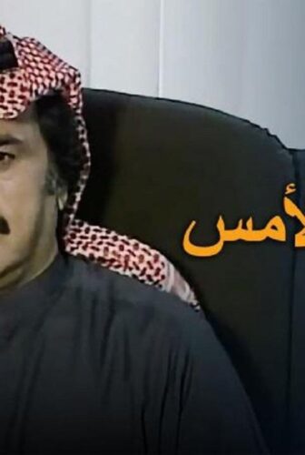 لن أمشي طريق الأمس