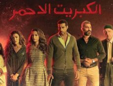 مسلسل الكبريت الأحمر الحلقة 3 الثالثة