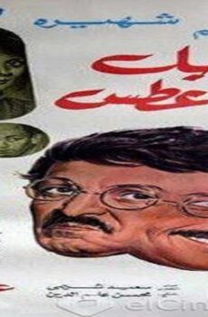 فيلم الرجل الذي عطس 1985