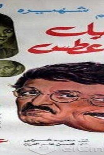 فيلم الرجل الذي عطس 1985