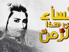 مسلسل نساء من هذا الزمن الحلقة 17 السابعة عشر