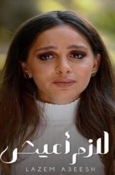 الا انا – لازم اعيش