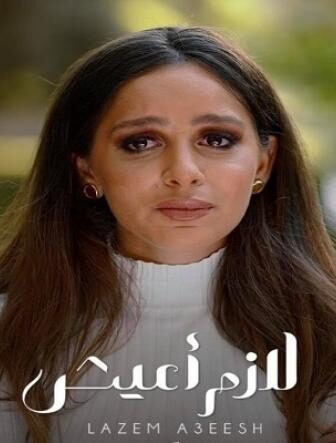 الا انا – لازم اعيش