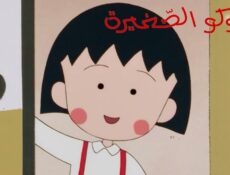 انمي ماروكو الصغيرة الحلقة 62 الثانية والستون مدبلجة