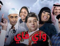 مسلسل واي فاي الموسم 2 الحلقة 2 الثانية