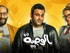 مسلسل الوصية الحلقة 1 الأولى