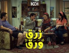 مسلسل زرق ورق الحلقة 11 الحادية عشر
