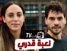 مسلسل لعبة قدري الحلقة 59 التاسعة والخمسون مدبلجة